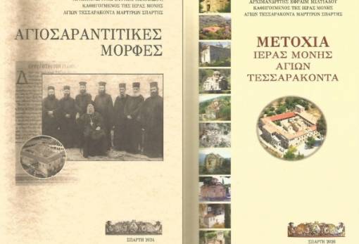 Δύο ιστορικές μονογραφίες του ηγούμενου της μονής των Αγίων Τεσσαράκοντα Σπάρτης, αρχιμανδρίτη Εφραίμ Μιλτιάδου