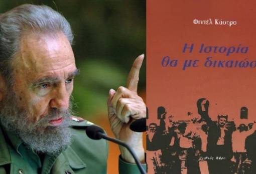 «…η Ιστορία θα με δικαιώσει…»: Η κληρονομιά του Φ. Κάστρο στη Σπάρτη