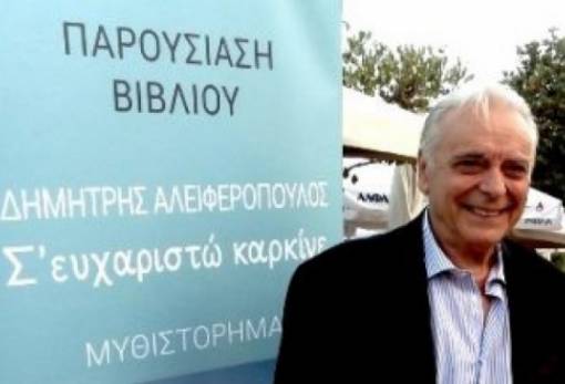 «Σ’ ευχαριστώ Καρκίνε»: Παρουσιάζεται το βιβλίου του Δ. Αλειφερόπουλου