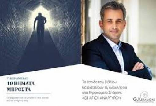 «10 Βήματα Μπροστά» στο βιβλίο του Γ. Κεραμιδά