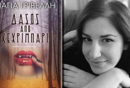 Παρουσιάζεται το μυθιστόρημα «Δάσος από κεχριμπάρι» στη Σπάρτη