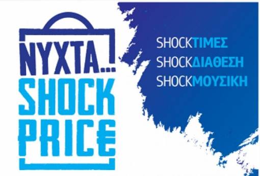«Shock Price Νight» στην Τρίπολη