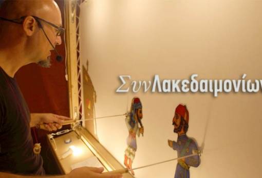 «Να αποτελέσει ο Καραγκιόζης σύμβολο της πνευματικής μας αναγέννησης»