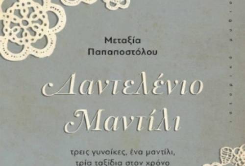Δαντελένιο Μαντήλι: Τρεις γυναίκες, τρεις γενιές, τρεις ιστορίες.