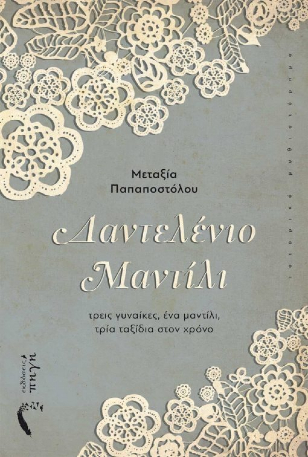 &Delta;&alpha;&nu;&tau;&epsilon;&lambda;έ&nu;&iota;&omicron; &Mu;&alpha;&nu;&tau;ή&lambda;&iota;: &Tau;&rho;&epsilon;&iota;&sigmaf; &gamma;&upsilon;&nu;&alpha;ί&kappa;&epsilon;&sigmaf;, &tau;&rho;&epsilon;&iota;&sigmaf; &gamma;&epsilon;&nu;&iota;έ&sigmaf;, &tau;&rho;&epsilon;&iota;&sigmaf; &iota;&sigma;&tau;&omicron;&rho;ί&epsilon;&sigmaf;.