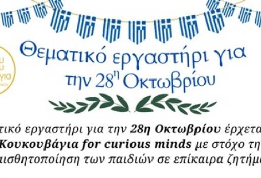 Θεματικό Εργαστήρι για την 28η Οκτωβρίου στην Κουκουβάγια