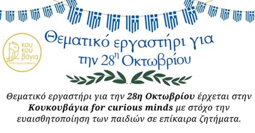 &Theta;&epsilon;&mu;&alpha;&tau;&iota;&kappa;ό &Epsilon;&rho;&gamma;&alpha;&sigma;&tau;ή&rho;&iota; &gamma;&iota;&alpha; &tau;&eta;&nu; 28&eta; &Omicron;&kappa;&tau;&omega;&beta;&rho;ί&omicron;&upsilon; &sigma;&tau;&eta;&nu; &Kappa;&omicron;&upsilon;&kappa;&omicron;&upsilon;&beta;ά&gamma;&iota;&alpha;