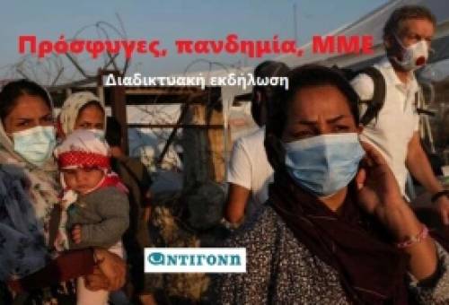 Πρόσφυγες και πανδημία μέσα από τα μάτια των ΜΜΕ