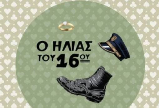 Έκτακτη αναβολή της πρεμιέρας της ΕΘΟΛ