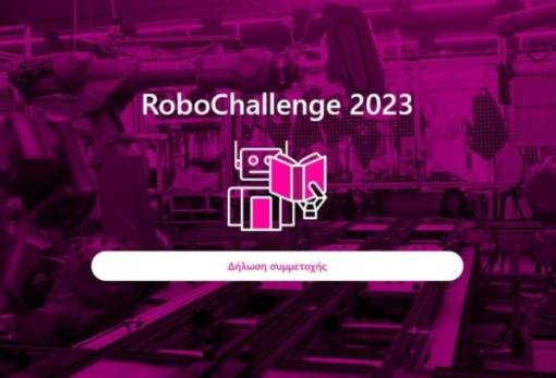 RoboChallenge: Πρόσκληση σε ομάδες μαθητικής ρομποτικής