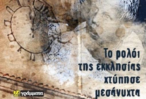 «Το ρολόι της εκκλησίας χτύπησε μεσάνυχτα»  στη Σπάρτη