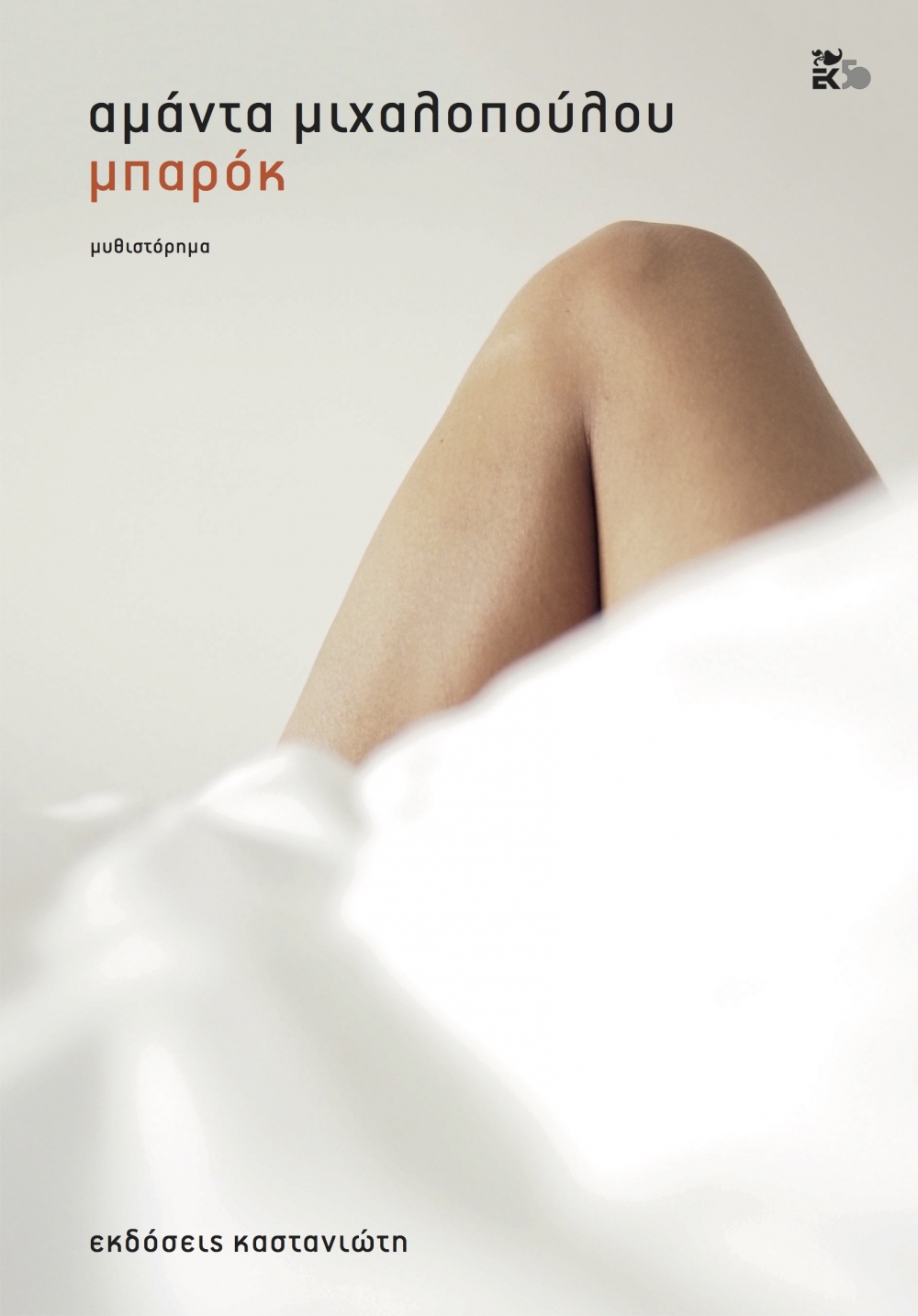 &Tau;&omicron; &beta;&iota;&beta;&lambda;ί&omicron; &tau;&eta;&sigmaf; &epsilon;&beta;&delta;&omicron;&mu;ά&delta;&alpha;&sigmaf;