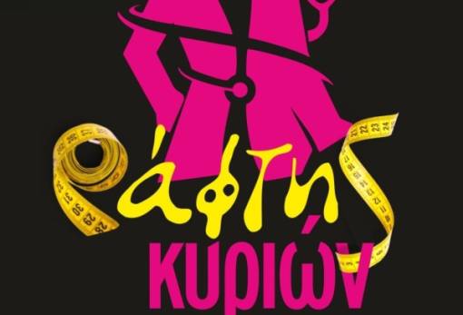 «Ο ράφτης κυριών»  έρχεται στη Σκάλα