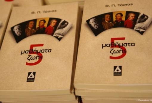 Κριτική του βιβλίου «5 Μαθήματα Ζωής» του Θ. Π. Τάσιου