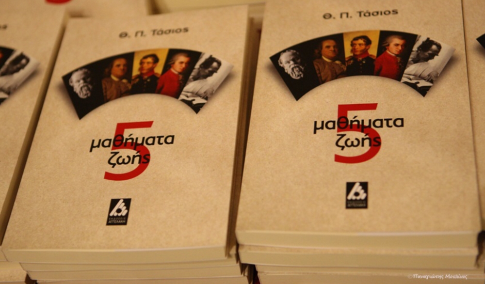 &Kappa;&rho;&iota;&tau;&iota;&kappa;ή &tau;&omicron;&upsilon; &beta;&iota;&beta;&lambda;ί&omicron;&upsilon; &laquo;5 &Mu;&alpha;&theta;ή&mu;&alpha;&tau;&alpha; &Zeta;&omega;ή&sigmaf;&raquo; &tau;&omicron;&upsilon; &Theta;. &Pi;. &Tau;ά&sigma;&iota;&omicron;&upsilon;