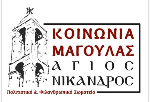 Αποκριάτικο πάρτι μασκέ και «6ο Δείπνο Αγάπης» στη Μαγούλα