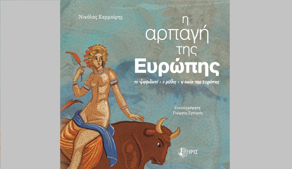 &Eta; &laquo;&Alpha;&rho;&pi;&alpha;&gamma;ή &tau;&eta;&sigmaf; &Epsilon;&upsilon;&rho;ώ&pi;&eta;&sigmaf;&raquo; &xi;&epsilon;&kappa;&iota;&nu;ά &tau;&omicron; &tau;&alpha;&xi;ί&delta;&iota; &tau;&eta;&sigmaf;