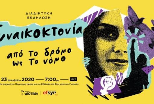 «Γυναικοκτονία: από το δρόμο ως το νόμο»