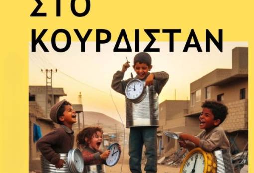 Ταξίδι «Στο Κουρδιστάν»  με επιβίβαση στη «Σκηνή Σπάρτης»