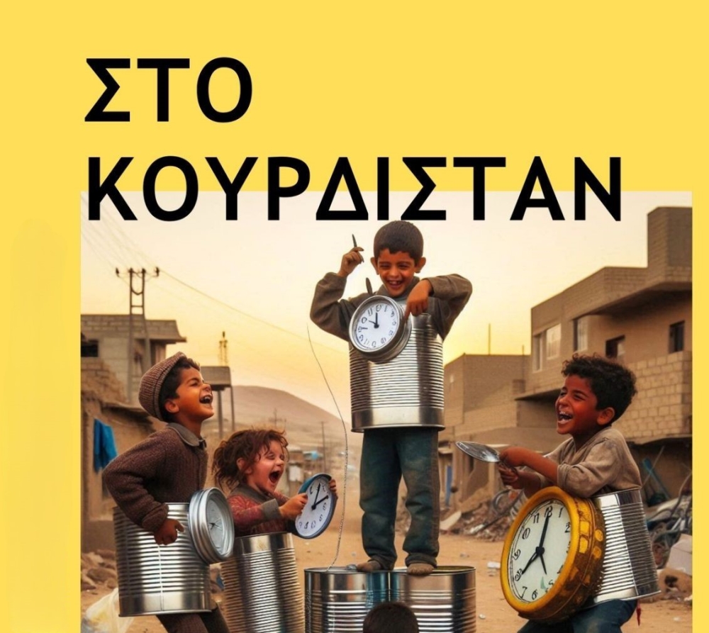 &Tau;&alpha;&xi;ί&delta;&iota; &laquo;&Sigma;&tau;&omicron; &Kappa;&omicron;&upsilon;&rho;&delta;&iota;&sigma;&tau;ά&nu;&raquo;  &mu;&epsilon; &epsilon;&pi;&iota;&beta;ί&beta;&alpha;&sigma;&eta; &sigma;&tau;&eta; &laquo;&Sigma;&kappa;&eta;&nu;ή &Sigma;&pi;ά&rho;&tau;&eta;&sigmaf;&raquo;