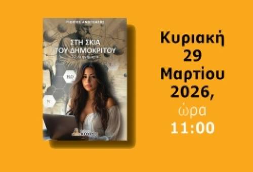 «Στη Σκιά του Δημόκριτου»: Για το βιβλίο του Γ. Ανωγειάτη γράφει ο Θανάσης Στρίκος
