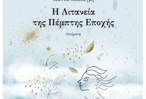 «Η Λιτανεία της Πέμπτης Εποχής» παρουσιάζεται στη Σπάρτη
