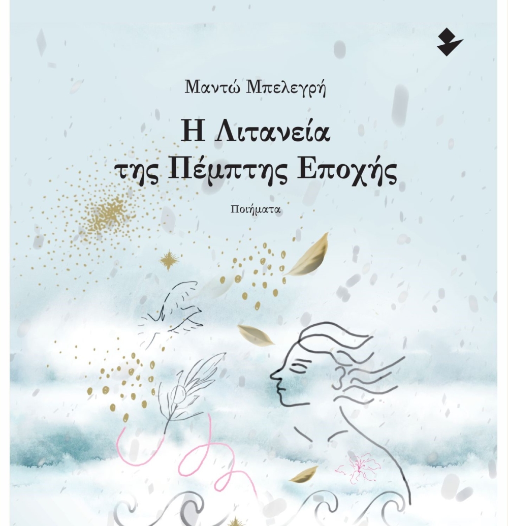 &laquo;&Eta; &Lambda;&iota;&tau;&alpha;&nu;&epsilon;ί&alpha; &tau;&eta;&sigmaf; &Pi;έ&mu;&pi;&tau;&eta;&sigmaf; &Epsilon;&pi;&omicron;&chi;ή&sigmaf;&raquo; &pi;&alpha;&rho;&omicron;&upsilon;&sigma;&iota;ά&zeta;&epsilon;&tau;&alpha;&iota; &sigma;&tau;&eta; &Sigma;&pi;ά&rho;&tau;&eta;