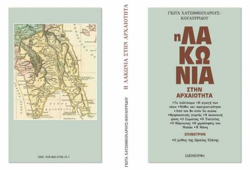 «Η Λακωνία στην Αρχαιότητα»