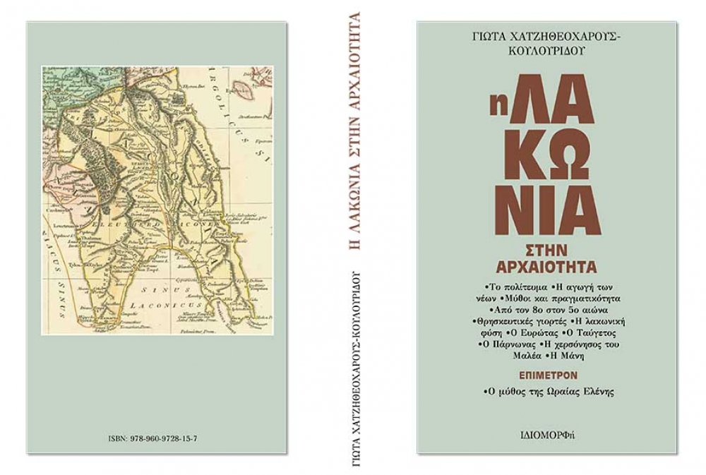 &laquo;&Eta; &Lambda;&alpha;&kappa;&omega;&nu;ί&alpha; &sigma;&tau;&eta;&nu; &Alpha;&rho;&chi;&alpha;&iota;ό&tau;&eta;&tau;&alpha;&raquo;