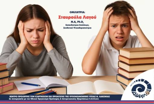 «Μικρές καρδιές… μεγάλα άγχη!»: Ενημερωτική ημερίδα για γονείς στη Σπάρτη