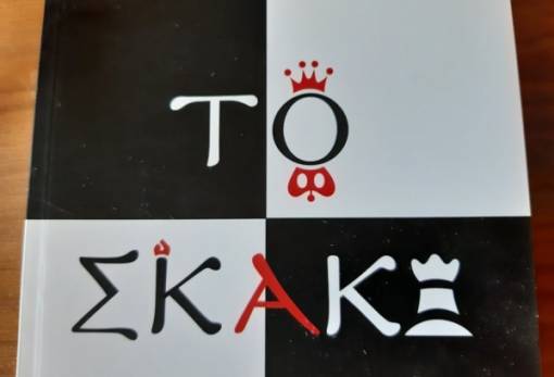 Νέα ημερομηνία για την παρουσίαση του βιβλίου «Το σκάκι»