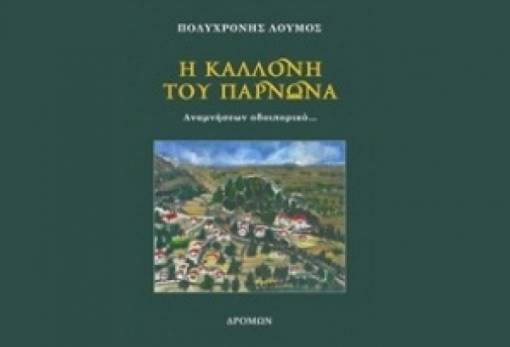Παρουσίαση του βιβλίου «Η Καλλονή του Πάρνωνα»