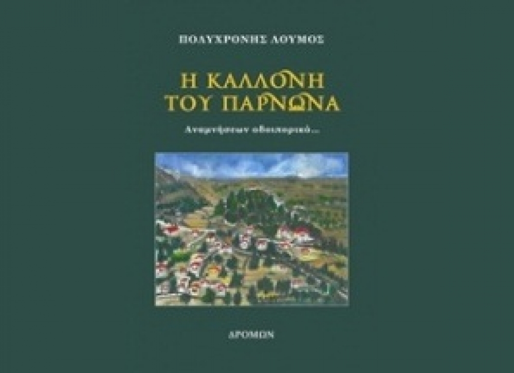 &Pi;&alpha;&rho;&omicron;&upsilon;&sigma;ί&alpha;&sigma;&eta; &tau;&omicron;&upsilon; &beta;&iota;&beta;&lambda;ί&omicron;&upsilon; &laquo;&Eta; &Kappa;&alpha;&lambda;&lambda;&omicron;&nu;ή &tau;&omicron;&upsilon; &Pi;ά&rho;&nu;&omega;&nu;&alpha;&raquo;