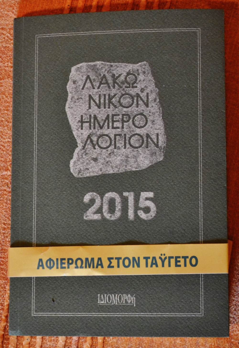 &Tau;&iota;&mu;&eta;&tau;&iota;&kappa;ή &alpha;&nu;&alpha;&phi;&omicron;&rho;ά &sigma;&tau;&omicron; &Lambda;&alpha;&kappa;&omega;&nu;&iota;&kappa;ό&nu; &Eta;&mu;&epsilon;&rho;&omicron;&lambda;ό&gamma;&iota;&omicron;&nu; 2015