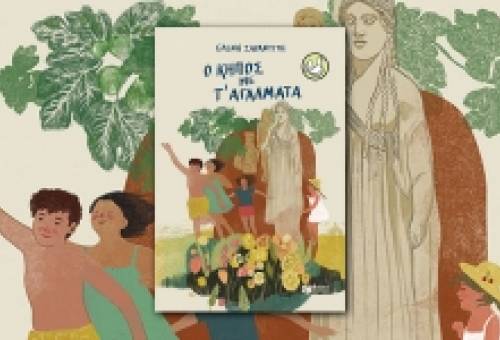 Ελένη Σαραντίτη: «Ο κήπος με τ’ αγάλματα»