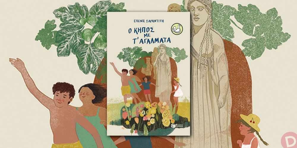 &Epsilon;&lambda;έ&nu;&eta; &Sigma;&alpha;&rho;&alpha;&nu;&tau;ί&tau;&eta;: &laquo;&Omicron; &kappa;ή&pi;&omicron;&sigmaf; &mu;&epsilon; &tau;&rsquo; &alpha;&gamma;ά&lambda;&mu;&alpha;&tau;&alpha;&raquo;