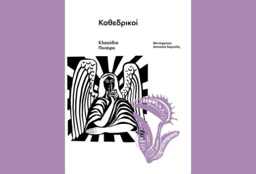 Η Λέσχη Ανάγνωσης Σπάρτης διάβασε και προτείνει το βιβλίο «Καθεδρικοί» της Κλαούντια Πινιέιρο