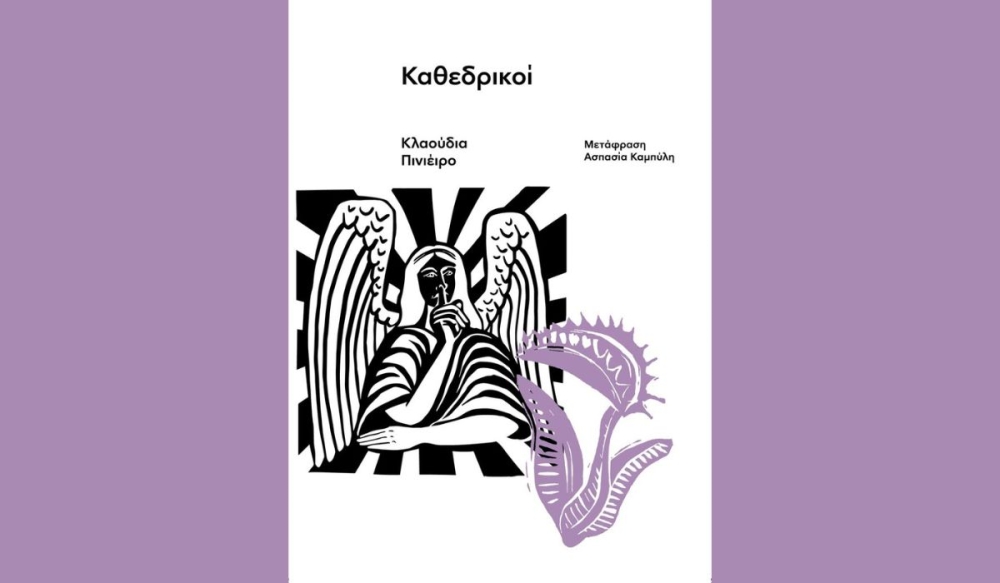 &Eta; &Lambda;έ&sigma;&chi;&eta; &Alpha;&nu;ά&gamma;&nu;&omega;&sigma;&eta;&sigmaf; &Sigma;&pi;ά&rho;&tau;&eta;&sigmaf; &delta;&iota;ά&beta;&alpha;&sigma;&epsilon; &kappa;&alpha;&iota; &pi;&rho;&omicron;&tau;&epsilon;ί&nu;&epsilon;&iota; &tau;&omicron; &beta;&iota;&beta;&lambda;ί&omicron; &laquo;&Kappa;&alpha;&theta;&epsilon;&delta;&rho;&iota;&kappa;&omicron;ί&raquo; &tau;&eta;&sigmaf; &Kappa;&lambda;&alpha;&omicron;ύ&nu;&tau;&iota;&alpha; &Pi;&iota;&nu;&iota;έ&iota;&rho;&omicron;