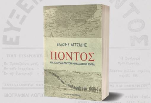 Ο «Πόντος» του Βλ. Αγτζίδη  παρουσιάζεται στην ΠΕΣ