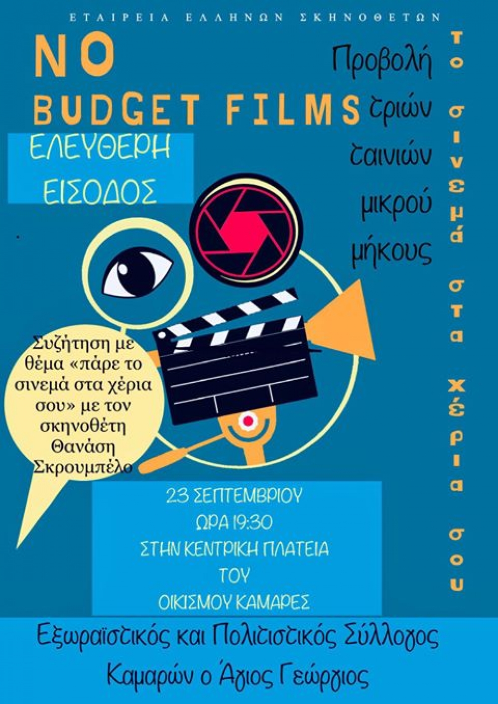&Pi;&rho;&omicron;&beta;&omicron;&lambda;ή &laquo;No Budget Films&raquo; &sigma;&tau;&iota;&sigmaf; &Kappa;&alpha;&mu;ά&rho;&epsilon;&sigmaf; &Sigma;&pi;ά&rho;&tau;&eta;&sigmaf;