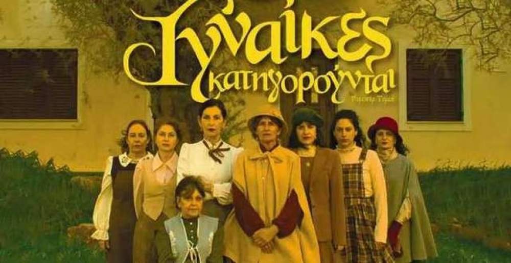 &laquo;&Omicron;&kappa;&tau;ώ &gamma;&upsilon;&nu;&alpha;ί&kappa;&epsilon;&sigmaf; &kappa;&alpha;&tau;&eta;&gamma;&omicron;&rho;&omicron;ύ&nu;&tau;&alpha;&iota;&raquo;: &Mu;&upsilon;&sigma;&tau;ή&rho;&iota;&omicron; &kappa;&alpha;&iota; &alpha;&nu;&alpha;&tau;&rho;&omicron;&pi;έ&sigmaf; &sigma;&tau;&eta; &theta;&epsilon;&alpha;&tau;&rho;&iota;&kappa;ή &sigma;&kappa;&eta;&nu;ή &tau;&eta;&sigmaf; &Nu;&epsilon;ά&pi;&omicron;&lambda;&eta;&sigmaf;