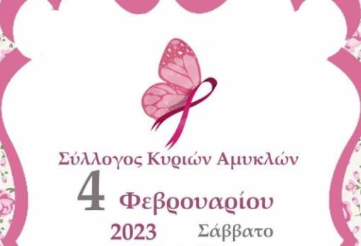 Οι Κυρίες των Αμυκλών ευαισθητοποιούν για τον καρκίνο του μαστού