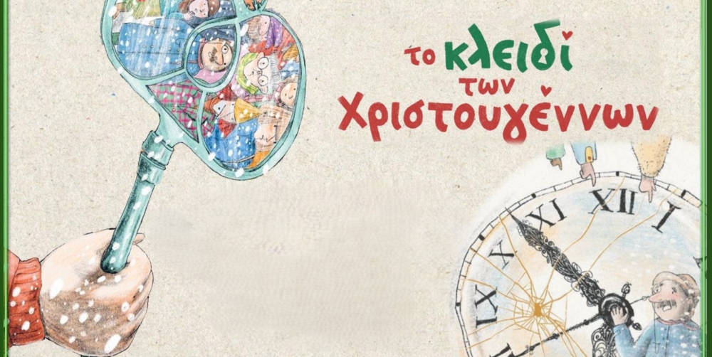 &laquo;&Tau;&omicron; &kappa;&lambda;&epsilon;&iota;&delta;ί &tau;&omega;&nu; &Chi;&rho;&iota;&sigma;&tau;&omicron;&upsilon;&gamma;έ&nu;&nu;&omega;&nu;&raquo;: &Theta;&epsilon;&alpha;&tau;&rho;&iota;&kappa;ό &sigma;&tau;&omicron; 1&omicron; &Delta;&eta;&mu;&omicron;&tau;&iota;&kappa;ό &Sigma;&pi;ά&rho;&tau;&eta;&sigmaf;