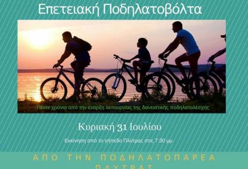 Επετειακές πεταλιές στην Πλύτρα