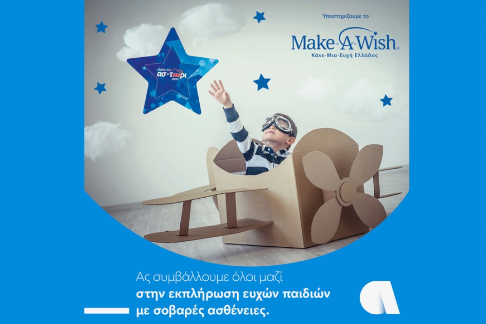 &Omicron; Ό&mu;&iota;&lambda;&omicron;&sigmaf; Affidea &sigma;&tau;&eta;&rho;ί&zeta;&epsilon;&iota; &tau;&omicron; Make-A-Wish (&Kappa;ά&nu;&epsilon;-&Mu;&iota;&alpha;-&Epsilon;&upsilon;&chi;ή &Epsilon;&lambda;&lambda;ά&delta;&omicron;&sigmaf;)