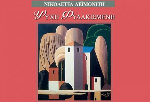 Το βιβλίο «Ψυχή Φυλακισμένη» της Ν. Λεϊμονίτη παρουσιάζεται στη Σκάλα