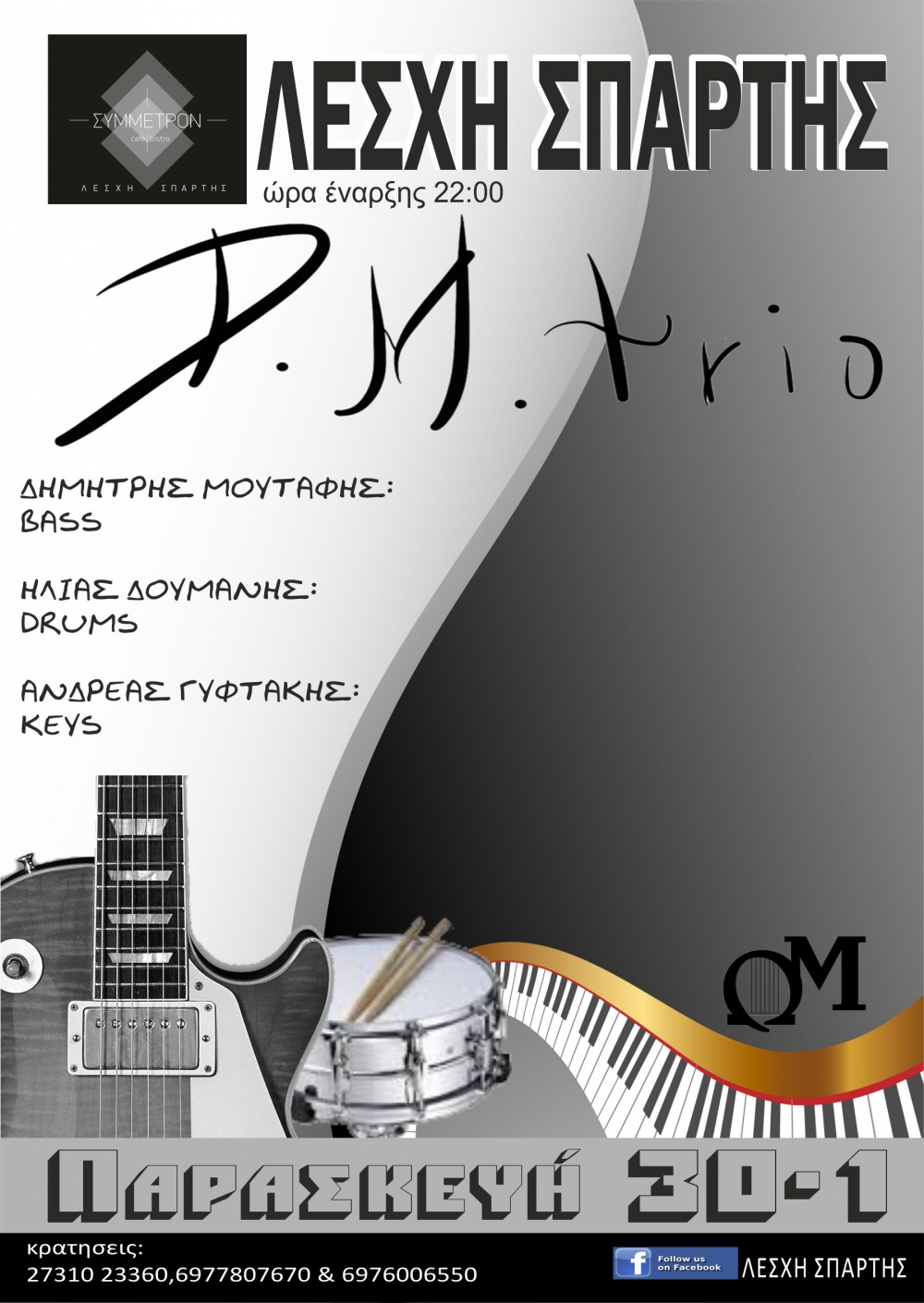DM Trio &sigma;&tau;&eta; &Lambda;έ&sigma;&chi;&eta; &Sigma;&pi;ά&rho;&tau;&eta;&sigmaf;_&Sigma;ύ&mu;&mu;&epsilon;&tau;&rho;&omicron;&nu;/Caf&eacute;-Bistro