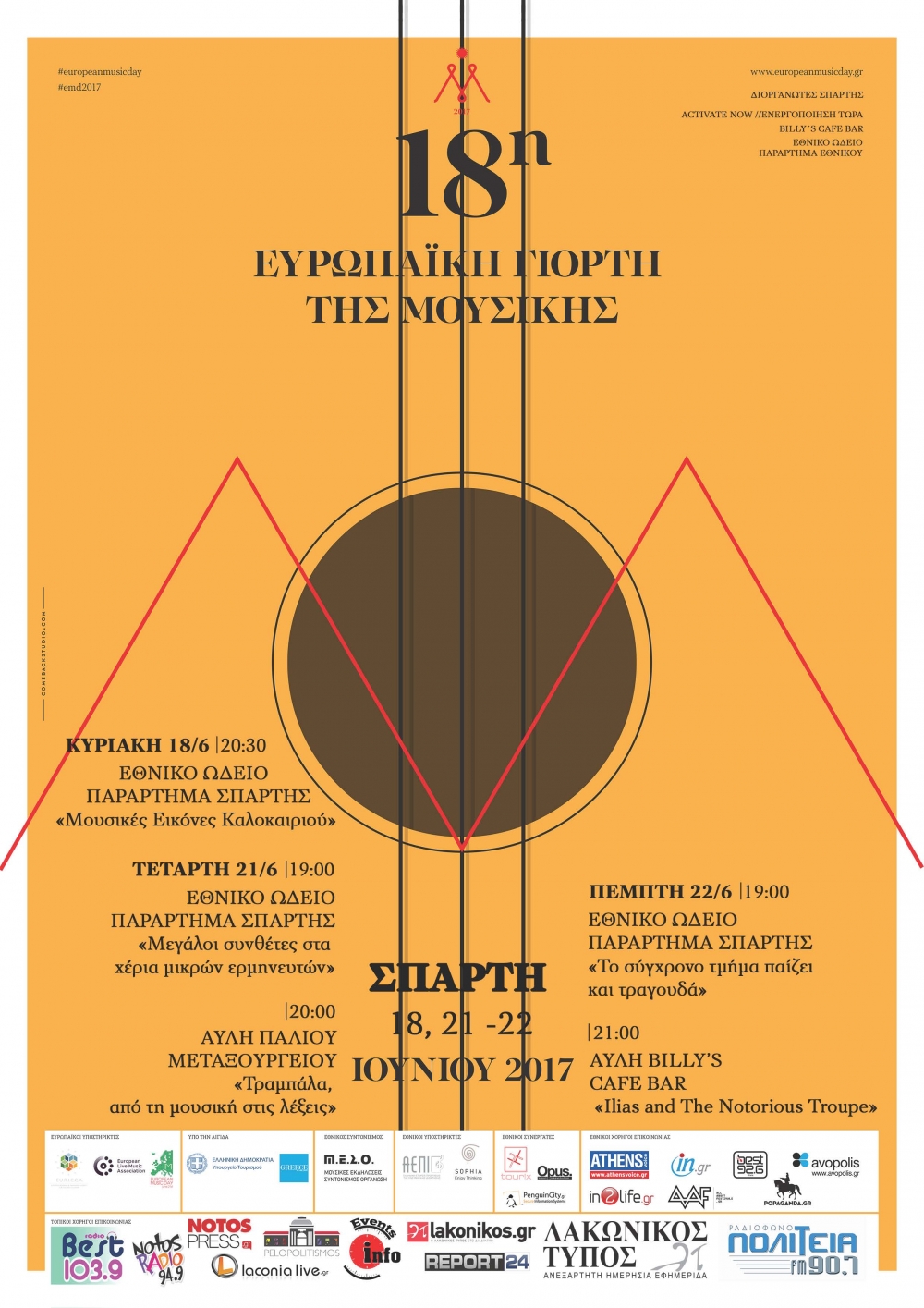 18&eta; &Epsilon;&upsilon;&rho;&omega;&pi;&alpha;ϊ&kappa;ή &Gamma;&iota;&omicron;&rho;&tau;ή &Mu;&omicron;&upsilon;&sigma;&iota;&kappa;ή&sigmaf; &sigma;&tau;&eta; &Sigma;&pi;ά&rho;&tau;&eta;