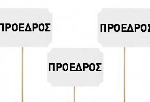 Ζητείται πρόεδρος, ξανά!