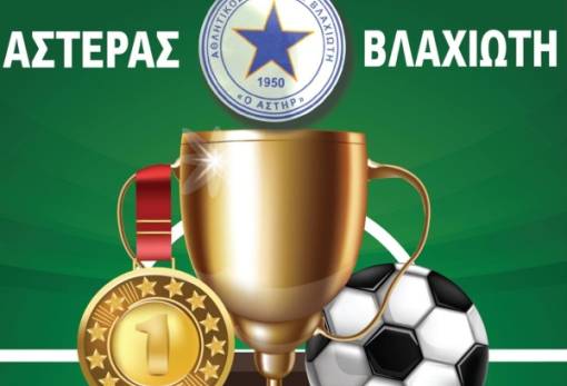 Φιέστα για το πρωτάθλημα Λακωνίας από τον Αστέρα Βλαχιώτη